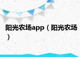 阳光农场app（阳光农场）