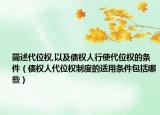 简述代位权,以及债权人行使代位权的条件（债权人代位权制度的适用条件包括哪些）