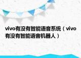 vivo有没有智能语音系统（vivo有没有智能语音机器人）