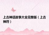 上古神话故事大全完整版（上古神符）