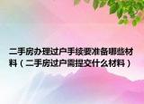 二手房办理过户手续要准备哪些材料（二手房过户需提交什么材料）