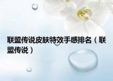 联盟传说皮肤特效手感排名（联盟传说）