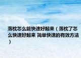 落枕怎么能快速好起来（落枕了怎么快速好起来 简单快速的有效方法）