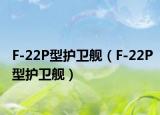F-22P型护卫舰（F-22P型护卫舰）