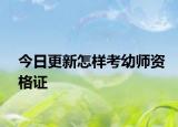 今日更新怎样考幼师资格证