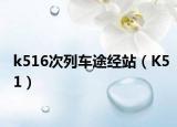 k516次列车途经站（K51）