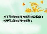 关于荷兰的资料有哪些建议收藏（关于荷兰的资料有哪些）