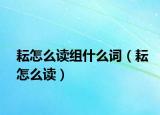 耘怎么读组什么词（耘怎么读）