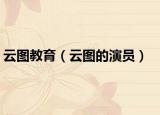 云图教育（云图的演员）