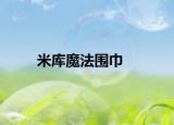 米库魔法围巾