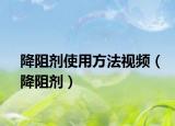 降阻剂使用方法视频（降阻剂）