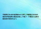 华硕笔记本x84h能更新win10吗（华硕笔记本X84h装好XP系统网卡驱动没装上,下载了一个驱动人生网卡版也找不到为什么?）