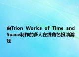 由Trion  Worlds  of  Time  and  Space制作的多人在线角色扮演游戏