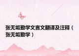 张无垢勤学文言文翻译及注释（张无垢勤学）