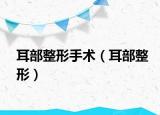耳部整形手术（耳部整形）