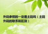 外码参照的一定是主码吗（主码外码的联系和区别）