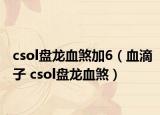 csol盘龙血煞加6（血滴子 csol盘龙血煞）