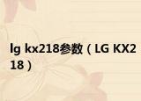 lg kx218参数（LG KX218）