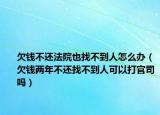 欠钱不还法院也找不到人怎么办（欠钱两年不还找不到人可以打官司吗）