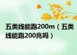 五类线能跑200m（五类线能跑200兆吗）