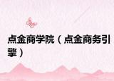 点金商学院（点金商务引擎）