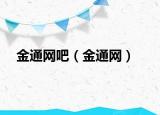 金通网吧（金通网）