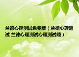 兰德心理测试免费版（兰德心理测试 兰德心理测试心理测试题）
