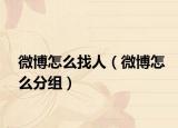 微博怎么找人（微博怎么分组）