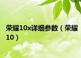 荣耀10x详细参数（荣耀10）