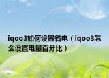iqoo3如何设置省电（iqoo3怎么设置电量百分比）