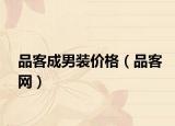品客成男装价格（品客网）