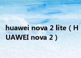 huawei nova 2 lite（HUAWEI nova 2）