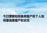 今日更新如何查房屋产权个人如何查询房屋产权状况