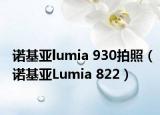 诺基亚lumia 930拍照（诺基亚Lumia 822）