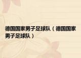 德国国家男子足球队（德国国家男子足球队）