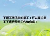 下班不回信息的员工（可以要求员工下班后秒回工作信息吗）