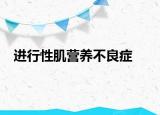 进行性肌营养不良症