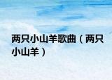 两只小山羊歌曲（两只小山羊）
