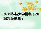 2019科技大学排名（2019科技盛典）