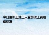 今日更新工地工人受伤误工费赔偿标准