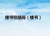楼书恒结局（楼书）