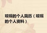 琼瑶的个人简历（琼瑶的个人资料）
