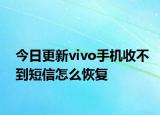 今日更新vivo手机收不到短信怎么恢复