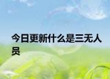 今日更新什么是三无人员