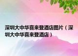 深圳大中华喜来登酒店图片（深圳大中华喜来登酒店）