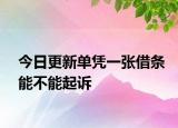 今日更新单凭一张借条能不能起诉