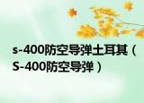 s-400防空导弹土耳其（S-400防空导弹）