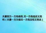 夫妻双方一方有债务,另一方有偿还义务吗（夫妻一方欠债另一方有没有义务还）