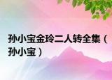 孙小宝金玲二人转全集（孙小宝）