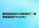 肇事逃逸是指什么样的情况下（肇事逃逸是属于什么行为）
